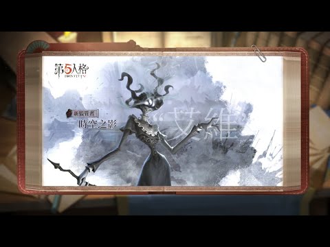 【監管者】時空之影－技能介紹｜第五人格