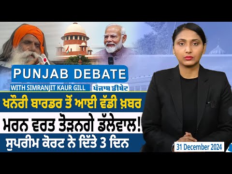 Punjab Debate: Khanauri Border ਤੋਂ ਆਈ ਵੱਡੀ ਖ਼ਬਰ, ਮਰਨ ਵਰਤ ਤੋੜਨਗੇ Jagjit Singh Dallewal !D5 Punjabi