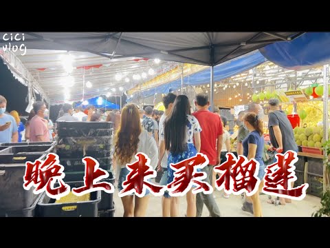 马来西亚榴莲季来了｜白天人太多，晚上来买榴莲，看看人会多吗？｜马来西亚榴莲价格@cici4134