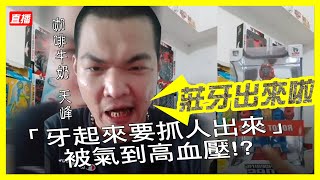 咖啡牛奶 天峰經典-牙起來要抓人出來 被氣到高血壓!?【冬星娛樂】