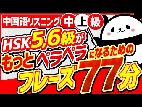 【中国語リスニング初級】HSK5,6級がもっとペラペラになるためのフレーズ77選