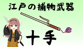 【武器解説】江戸の町奉行と捕物、十手【ゆっくり解説】