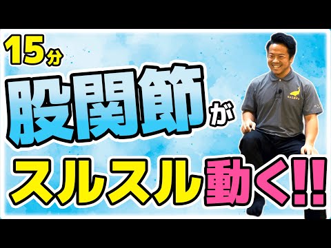 股関節を感じて動かす！【TAKUYAの簡単椅子に座ってできる体操】