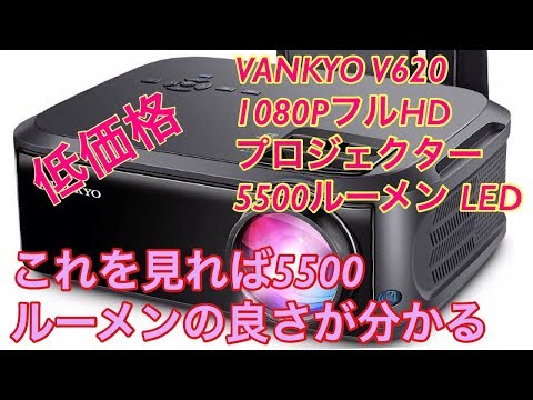 VANKYO V620 低価格プロジェクター 5500ルーメン  4K対応　レビュー