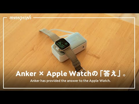 AnkerがApple Watch充電の「答え」を出しました。