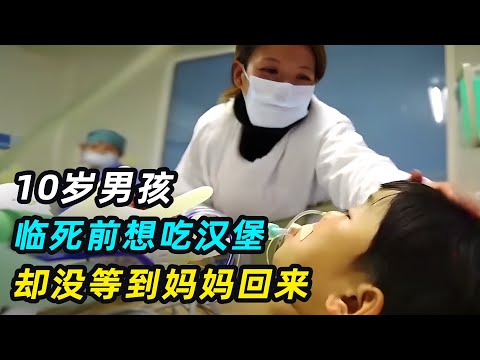 10岁男孩想吃汉堡，还没等妈妈赶回来，噩耗突然传来