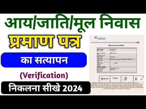 आय,जाति व मूल निवास के सत्यापन कैसे निकाले । Aay,Jati,Mool nivas ka verification kaise nikale 2024