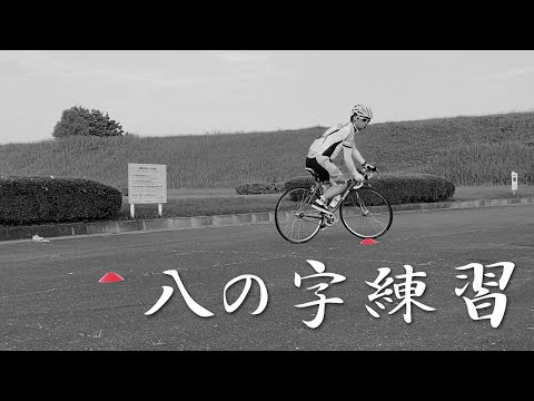 自転車で八の字できないと危ないです ピストで八の字ターンの練習をしました