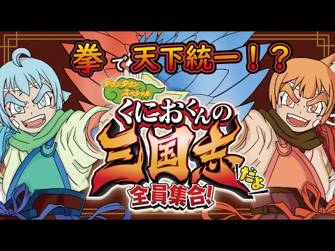 【2Dゲーム部】土曜の夜は2Dゲーム部！計略なんて知らねぇ！拳で天下統一！？【#くにおくんの三国志全員集合！/Vtuber】