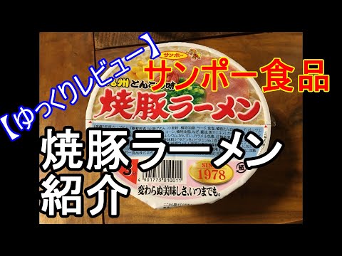 【ゆっくりレビュー】第七回 九州のカップ麺　焼き豚ラーメン　紹介 【＃ゆっくり ＃レビュー】