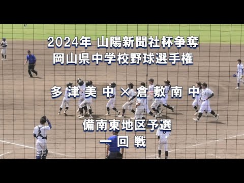 【2024年 中学軟式野球】多津美中 × 倉敷南中【山陽新聞社杯 備南東予選 一回戦】