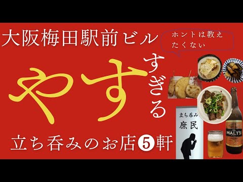 【大阪梅田】一人飲み、立ち呑みするならここ。コスパ最強、安すぎる大阪駅前ビルおすすめのセンベロ立ち呑み5軒、昼飲み、一人飲みにも最高