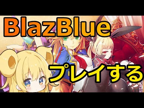 【#bbcf】絶賛セール中！みんなで「#blazblue 」を遊びましょう！ #視聴者参加型 #格闘ゲーム #blazbluecentralfiction #初見歓迎 #初見大歓迎