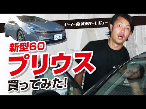 【60プリウス】買ったので、好き勝手言ってみた!