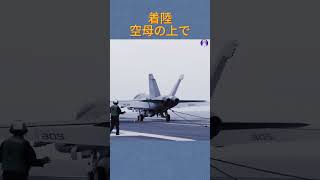 着陸空母の上で