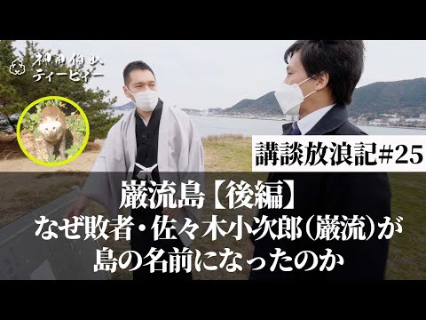 【講談放浪記#25】巌流島［後編］ ～なぜ敗者・小次郎（佐々木巌流）が島の名前になったのか～