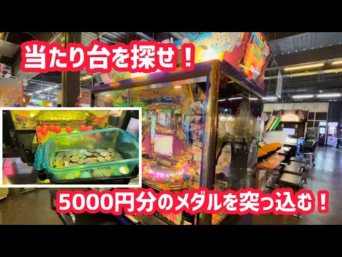 当たり台を探せ！アラビアンジュエルに5000円分のメダルを突っ込んだらどれくらい遊べるのか〜1