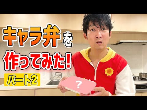 【キャラ弁・おかず編】キャラ弁づくりに初挑戦！！