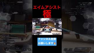 【最強詳細感度】これチートだろｗｗｗｗ【Apex】【エーペックスレジェンズ】#apex #apex最強感度 #shorts