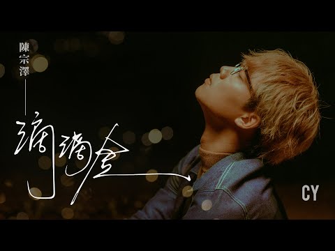 CY 陳宗澤 《滴滴金》Official Music Video