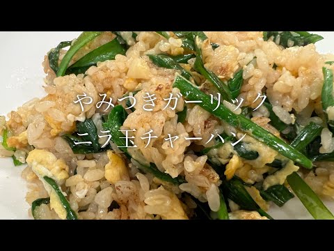 ガーリックニラ玉チャーハンを美味しく作る方法♪