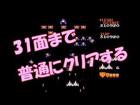 【FC】ギャラガを３１面までクリアする【ファミコン】