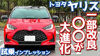 【評価は？】トヨタ ヤリス に試乗！〇〇が一部改良で大進化！【TOYOTA YARIS HYBRID Z 2024】