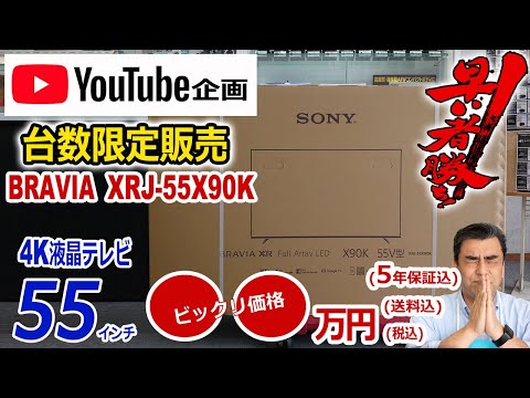 ありがとう、完売しました。「YouTube企画」台数限定激安●●万円4K液晶BRAVIA55インチ「XRJ-55X90K」BRAVIAテレビフェア開催中!!