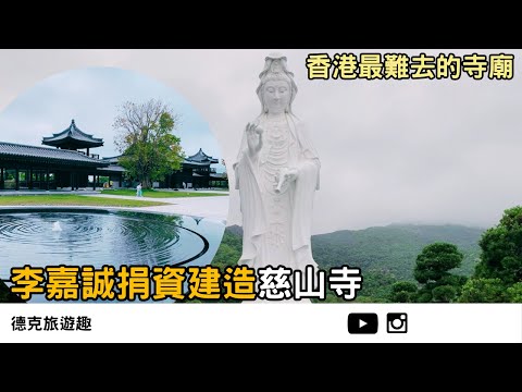 香港｜請抽號碼牌 慈山寺 解鎖香港最難去的寺廟｜【#TravelWithDex Vlog 09】 #旅遊