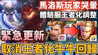 【小珉】官方做事了！牛魔王王者化確定取消 全玩家的功勞但馬洛斯高機率被王者化 一喜一憂主播怎麼看？