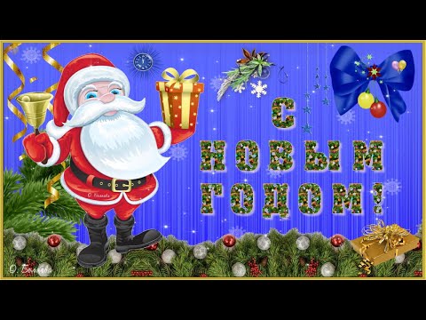 🎄☃️С НОВЫМ ГОДОМ!🎄☃️ Красивое поздравление.