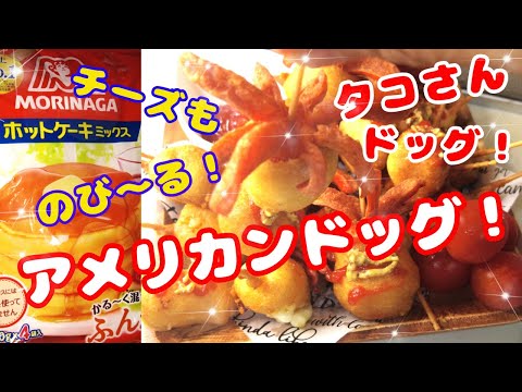 ホットケーキミックスで作るアメリカンドッグ：チーズがのび～る：タコさんドック＃アメリカンドッグ＃ホットケーキミックス＃タコさんウインナー＃さけるチーズ＃揚げるだけ＃子供のおやつ