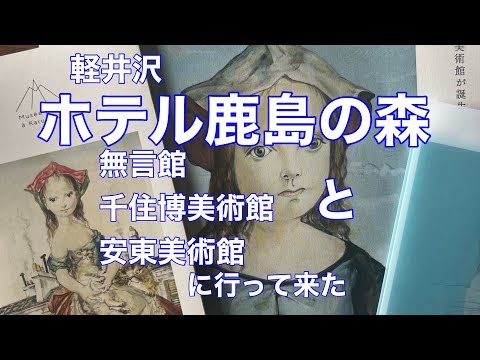 軽井沢「ホテル鹿島の森」に泊まって美術館巡り。無言館、千住博美術館、安東美術館。