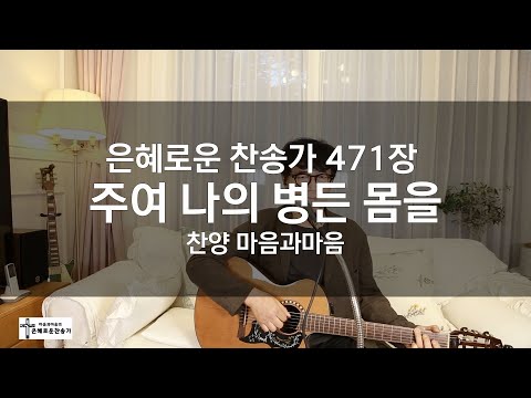 (찬송가471장) 주여 나의 병든 몸을-찬양/마음과마음(임석범,채유정)#은혜로운찬송가 #마음과마음찬양 #큰글씨가사 #주여나의병든몸을