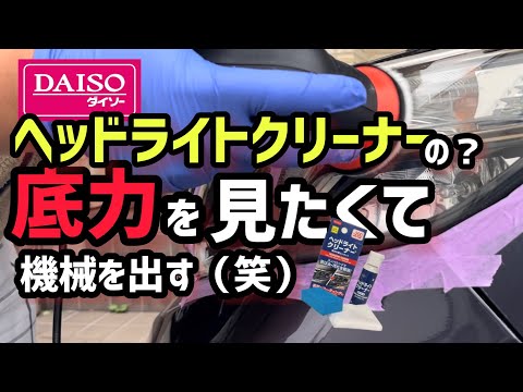 【DAISO・ヘッドライトクリーナー】を機械で使うと…磨ける？