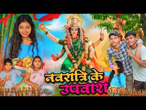 नवरात्रि के उपवाश 😂Navratri Ke Upwash ||😍CG Comedy || By CG Gautam