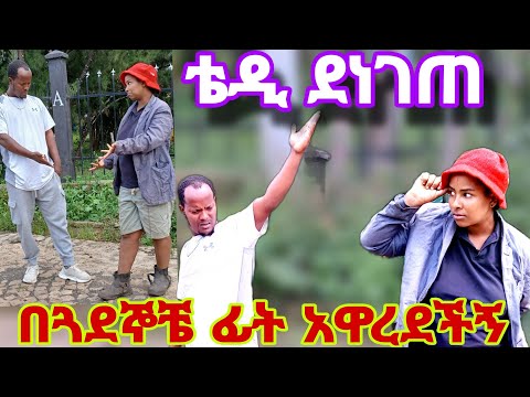 መንገደኛ ሁሉ አሳቀችበት ሀና ቴዲን በሰው ፊት አዋረደችው  ቀጠሮውን ሰርዞ ተናዶ ሄደ