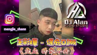 2024新歌發布🎶王彩樺 - 保庇DJ🎶🎶《孟杰 獨家單曲》 妍榛強力贈送單曲 .DJ緯翔Remix