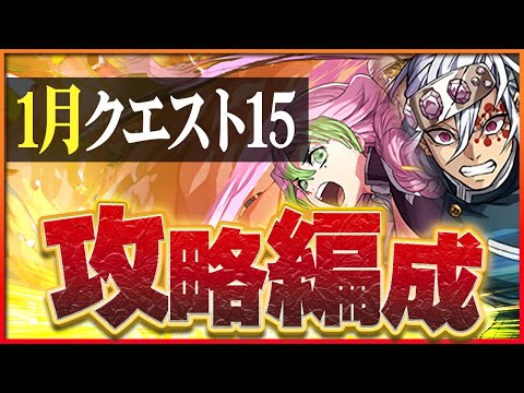 【1月クエスト15】甘露寺蜜璃×宇髄天元で攻略！安心の操作時間固定で安定クリア！【パズドラ】