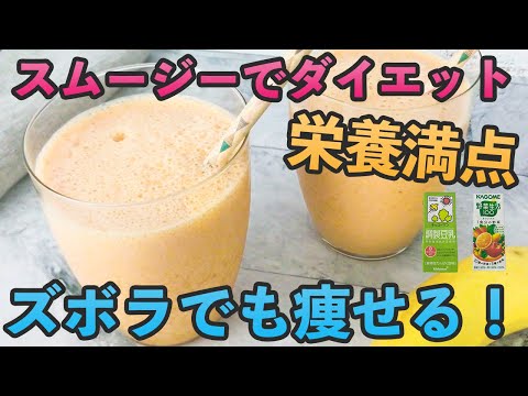 世界一簡単な「スムージーダイエット」で３キロ痩せて便秘も解消【材料３つ：野菜ジュースと豆乳とバナナ】