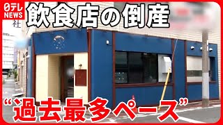 【思わぬ苦境】飲食店の倒産増加  にぎわい戻るなかナゼ？『気になる！』