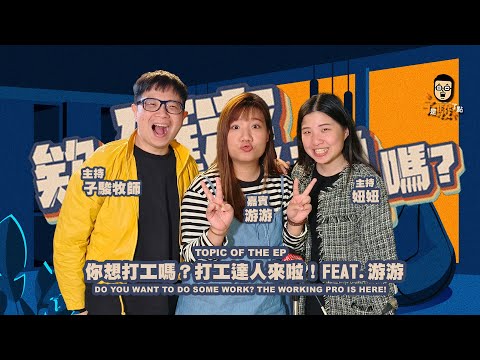 欸，確定這個可以說嗎 // 第三季 // EPISODE 6 // 你想打工嗎？打工達人來啦！feat. 游游【CC字幕】