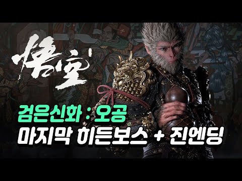 [PS5] 검은신화 오공 : 마지막 히든보스 및 진엔딩