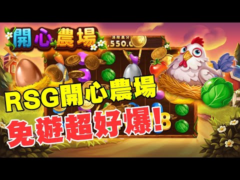 RSG 開心農場 39,000倍超高倍率免遊 ! 值得推薦的一款電子遊戲 #RSG #開心農場 #雷神之錘 #戰神賽特