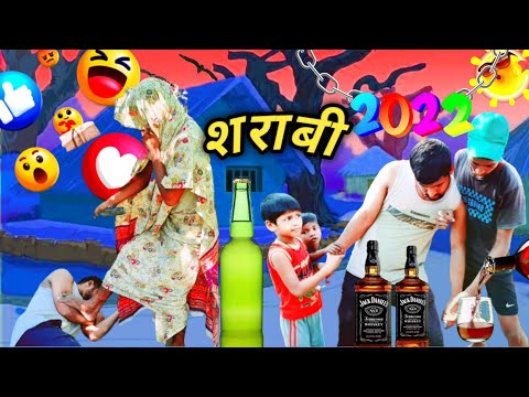 शराबी  | Comedy Video 2022 | Sharaabi Comedy video | bhojpuri comedy video 2022 | funny comedy 2022