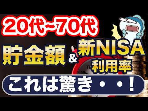 20代〜70代の貯金額と新NISA利用率が最新調査で判明！これはマズい・・！今すぐ行動しよう！