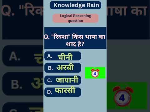 Competitive exam preparation#ssccgl#gk#gkshorts#police#railway#viralvideo#rikshakisbhashakahai