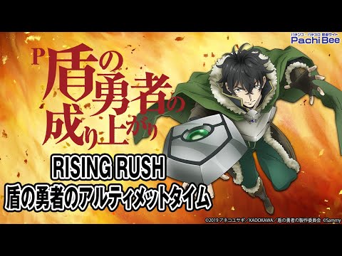 【P盾の勇者の成り上がり】RISING RUSH／盾の勇者のアルティメットタイム【#パチスロ】【#スマパチ】【#スマスロ】【#新台動画】