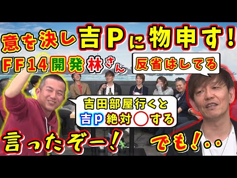 祖堅さん「よく言った！w(スタッフ全員拍手)」吉Pに物申す！開発スタッフ林さん【吉田直樹/祖堅正慶/林洋介/FF14切り抜き/14時間生放送/2024】