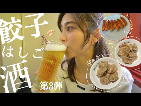 【餃子巡り第3弾】女子ウケ間違いなし！代々木上原の美味しすぎる水餃子🥟からの浅草までひとっ飛び！！